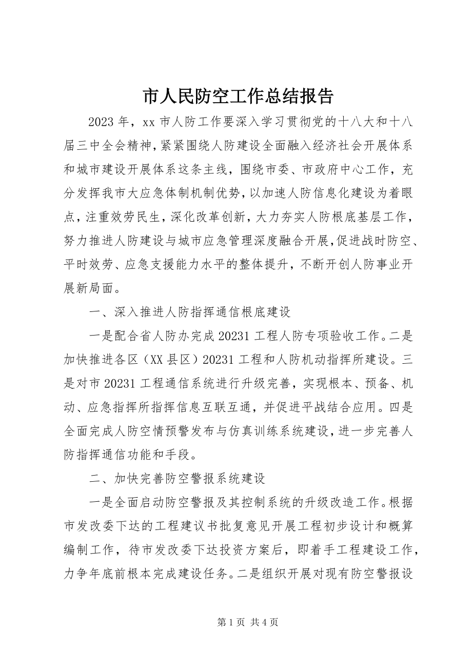 2023年市人民防空工作总结报告.docx_第1页