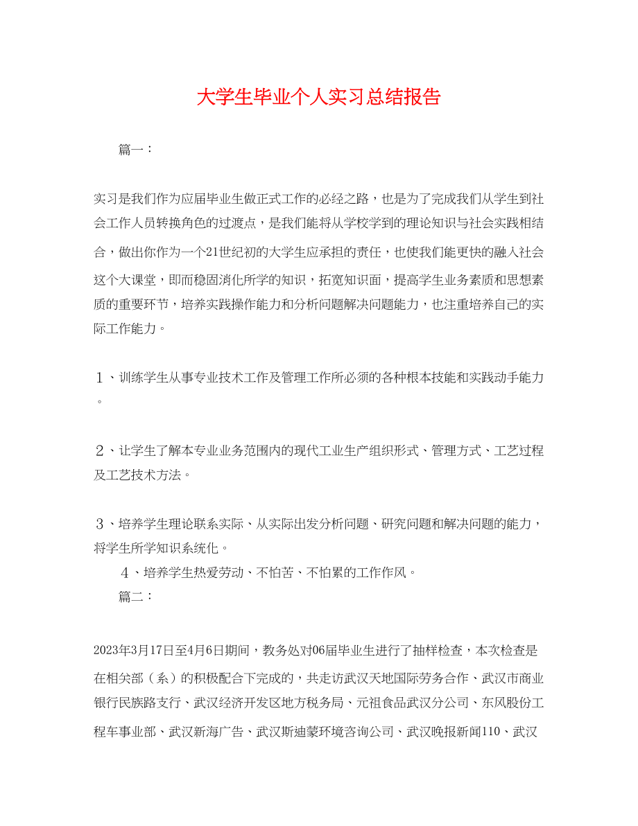 2023年大学生毕业个人实习总结报告.docx_第1页