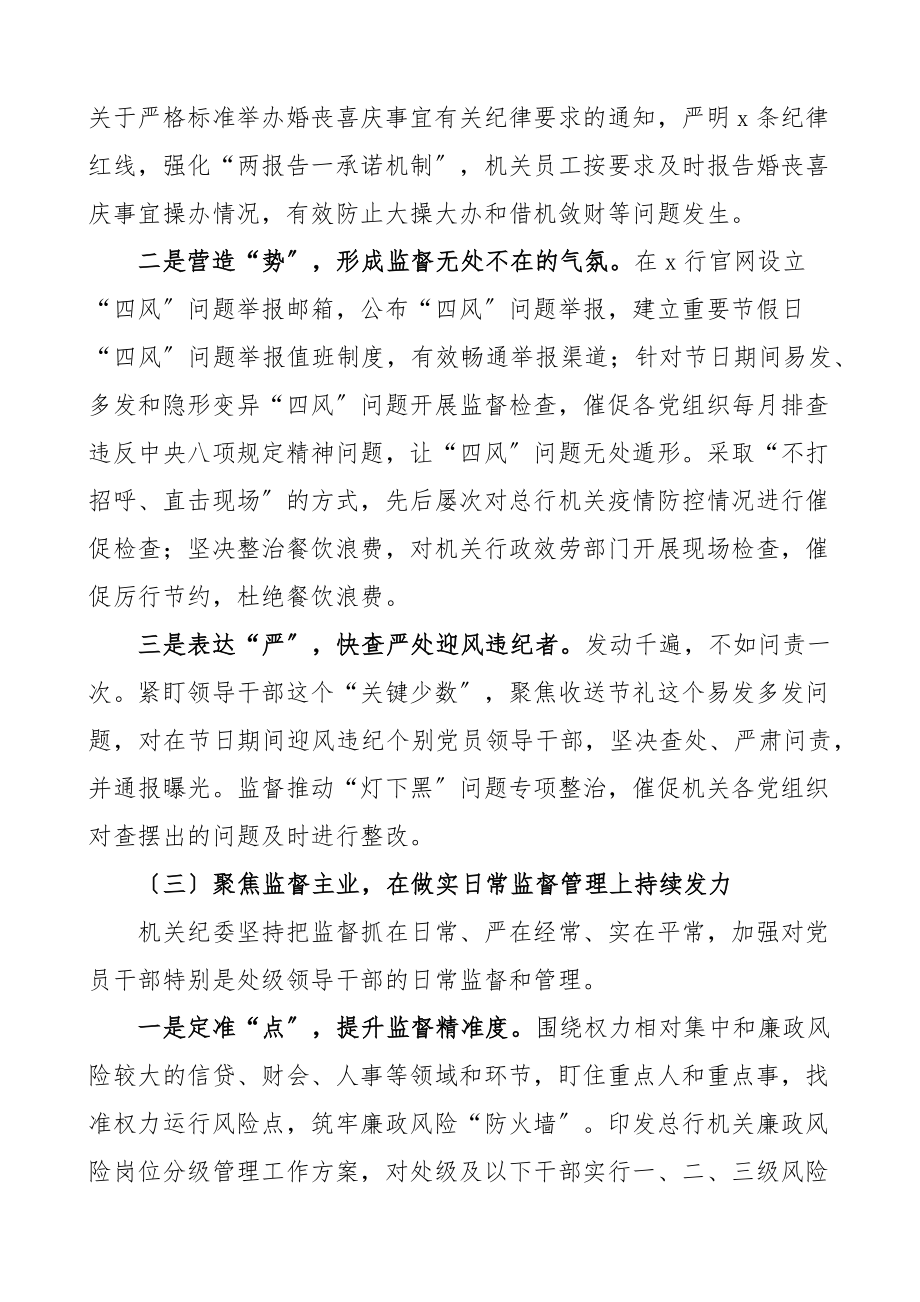 2023年银行机关纪委党的建设工作报告党建工作汇报总结报告.docx_第3页