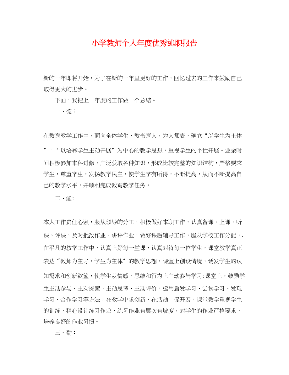 2023年小学教师个人度优秀述职报告.docx_第1页