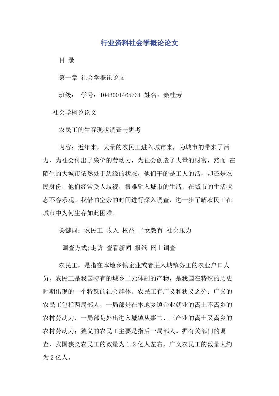 2023年行业资料社会学概论论文.docx_第1页