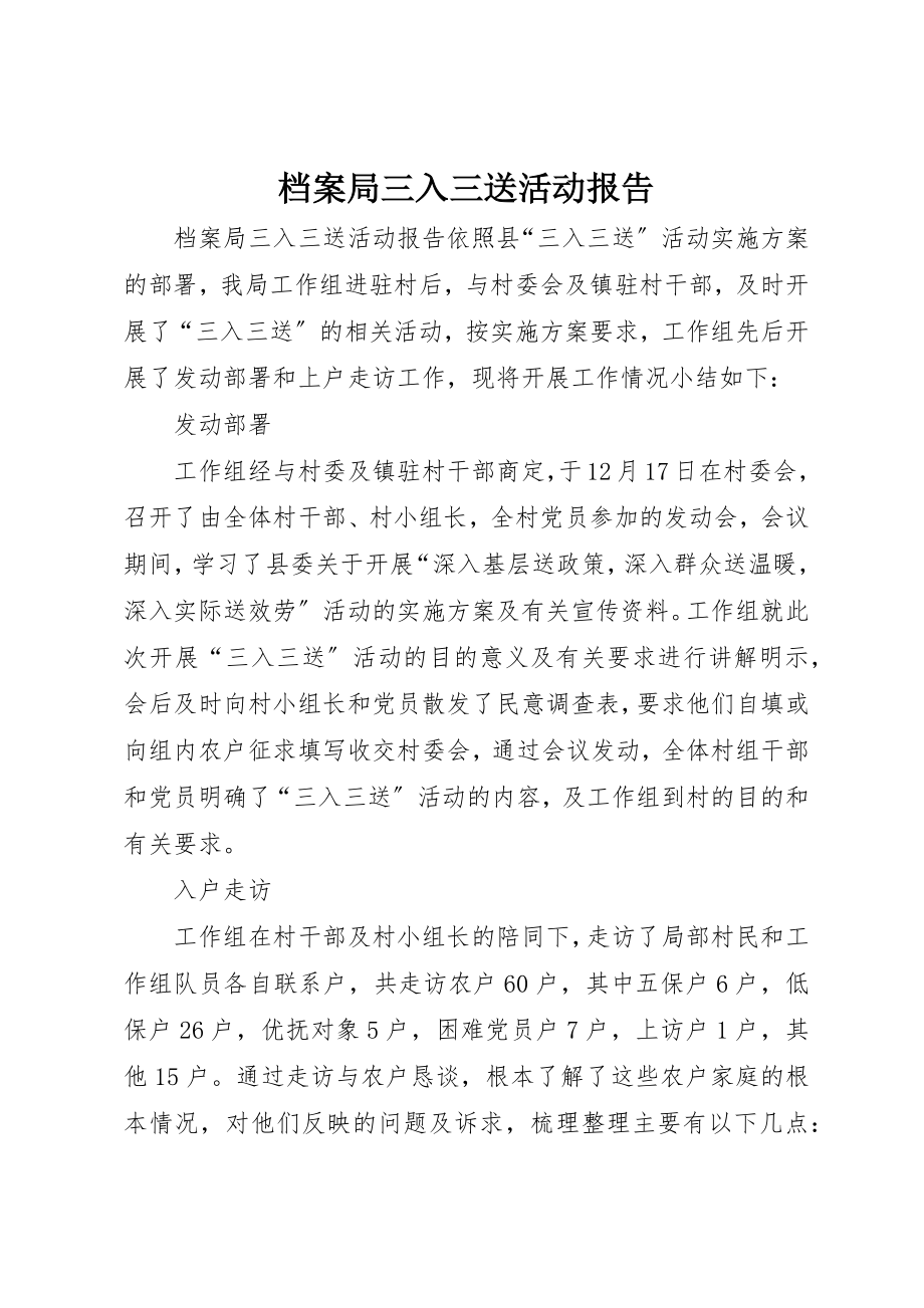 2023年档案局三入三送活动报告新编.docx_第1页