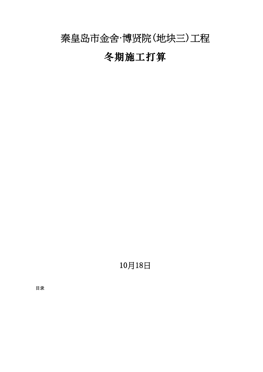 2023年建筑行业秦皇岛市金舍博贤院地块三工程施工组织设计8wr.docx_第1页