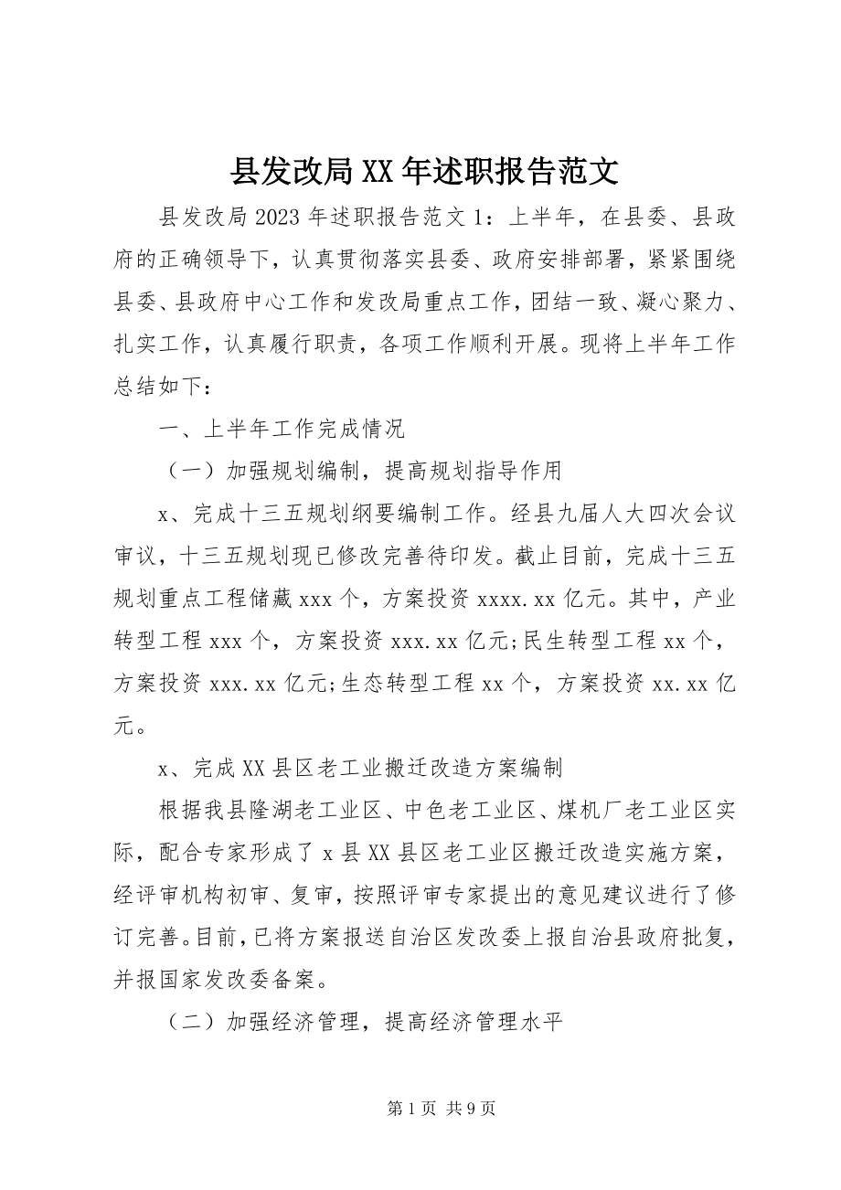 2023年县发改局述职报告2.docx_第1页