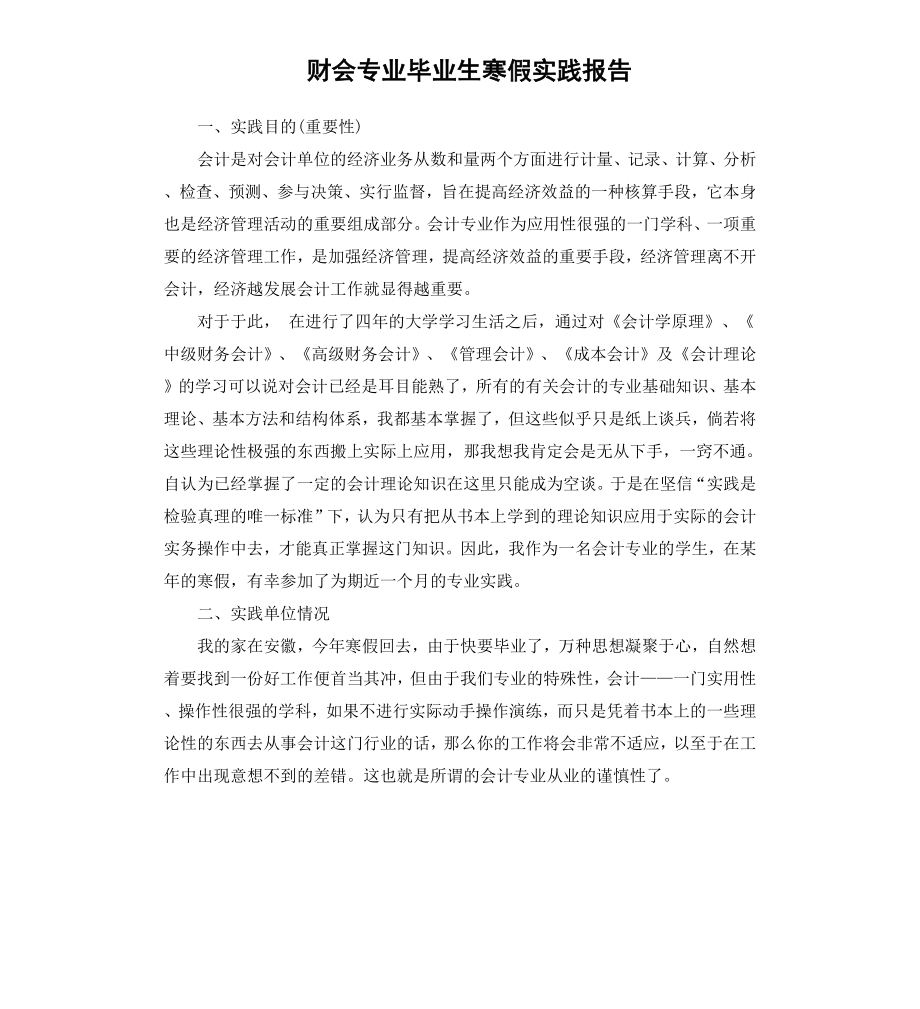 财会专业毕业生寒假实践报告.docx_第1页