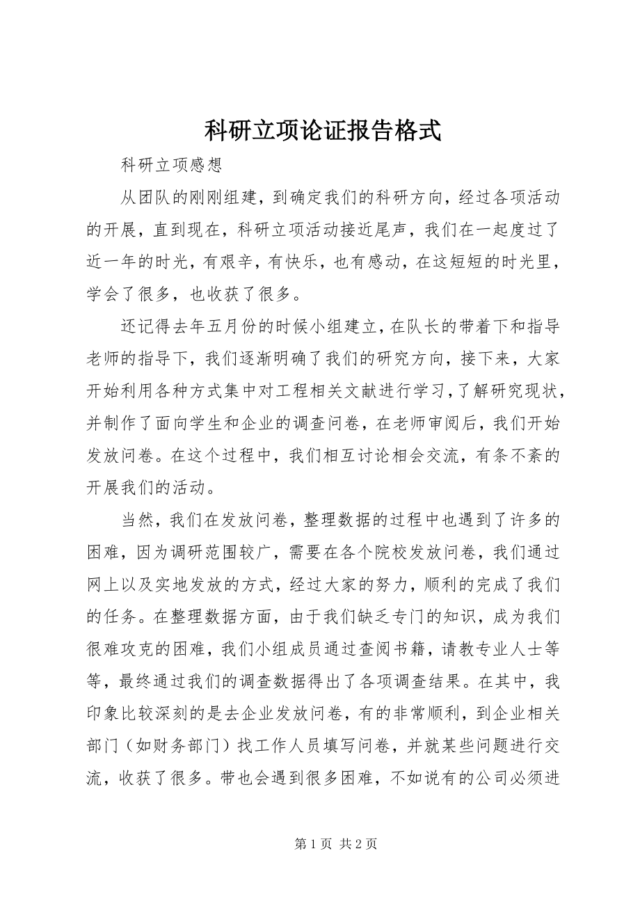 2023年科研立项论证报告格式.docx_第1页