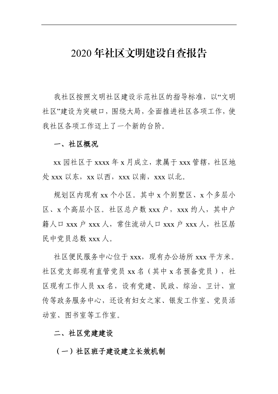 乡镇：2020年社区文明建设自查报告.doc_第1页