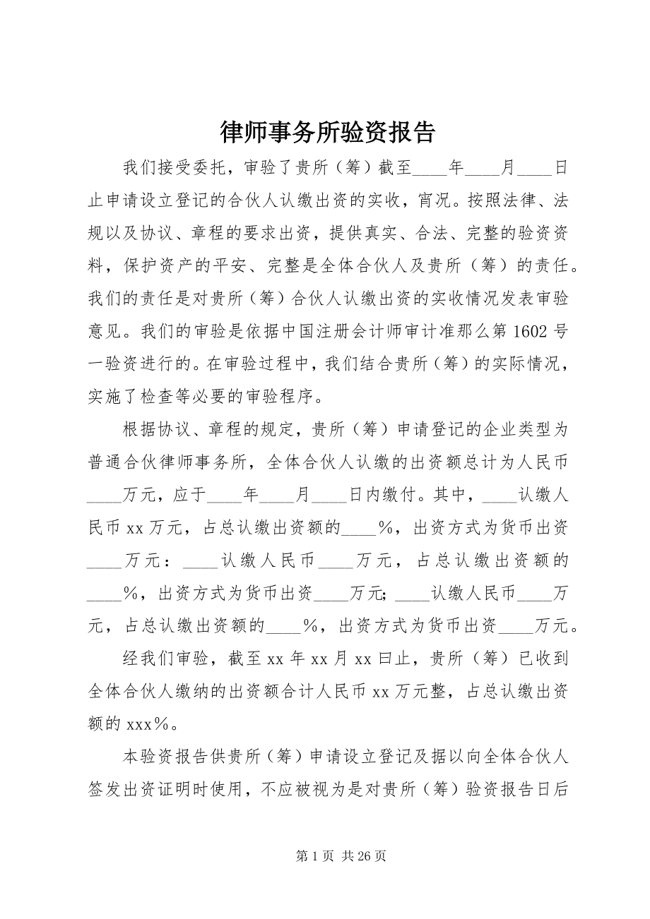 2023年律师事务所验资报告.docx_第1页