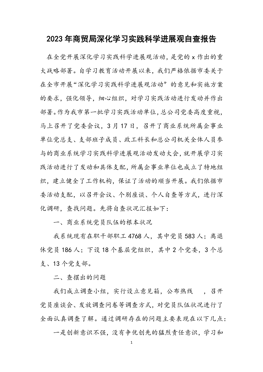 2023年商贸局深入学习实践科学发展观自查报告.docx_第1页