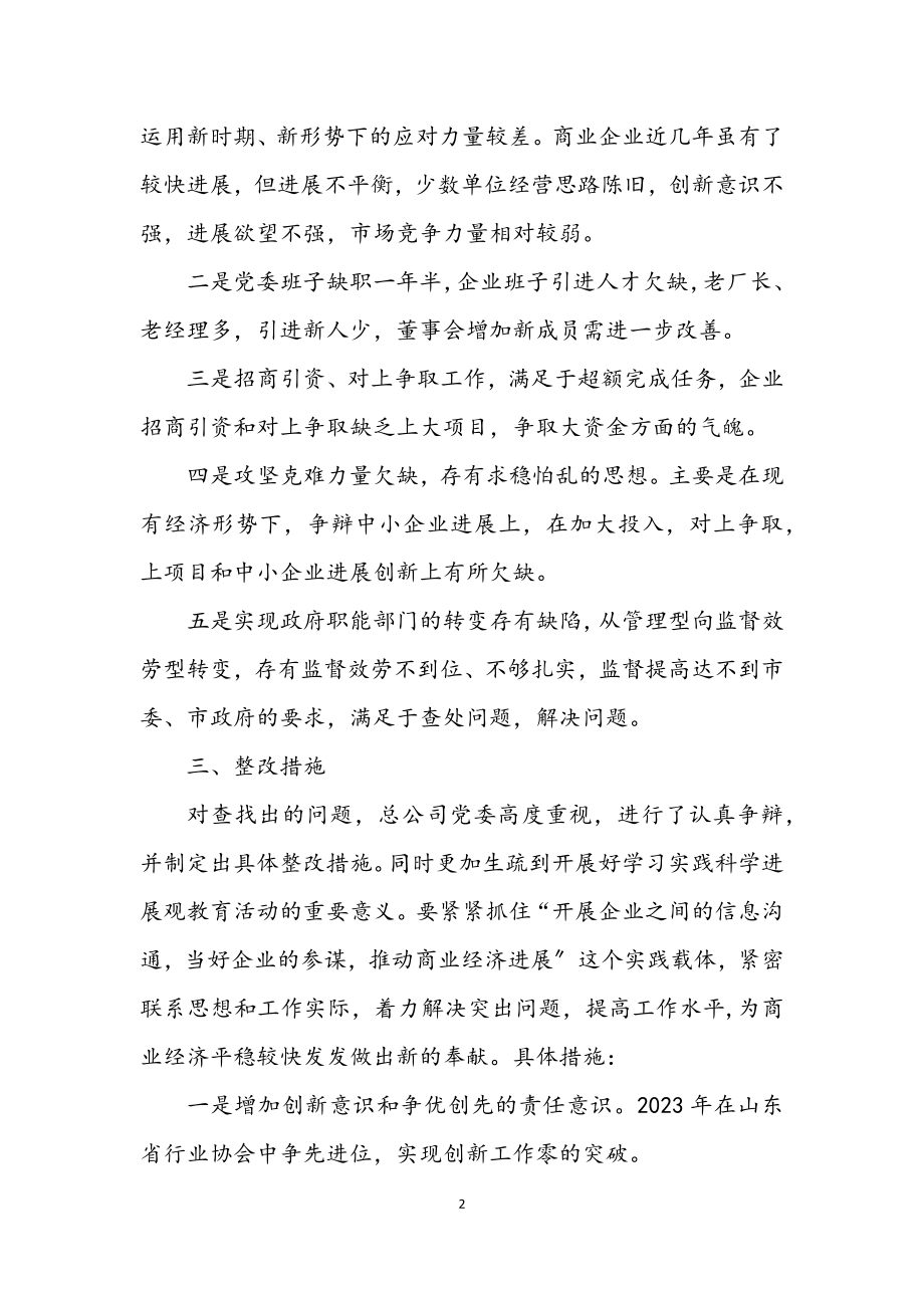 2023年商贸局深入学习实践科学发展观自查报告.docx_第2页