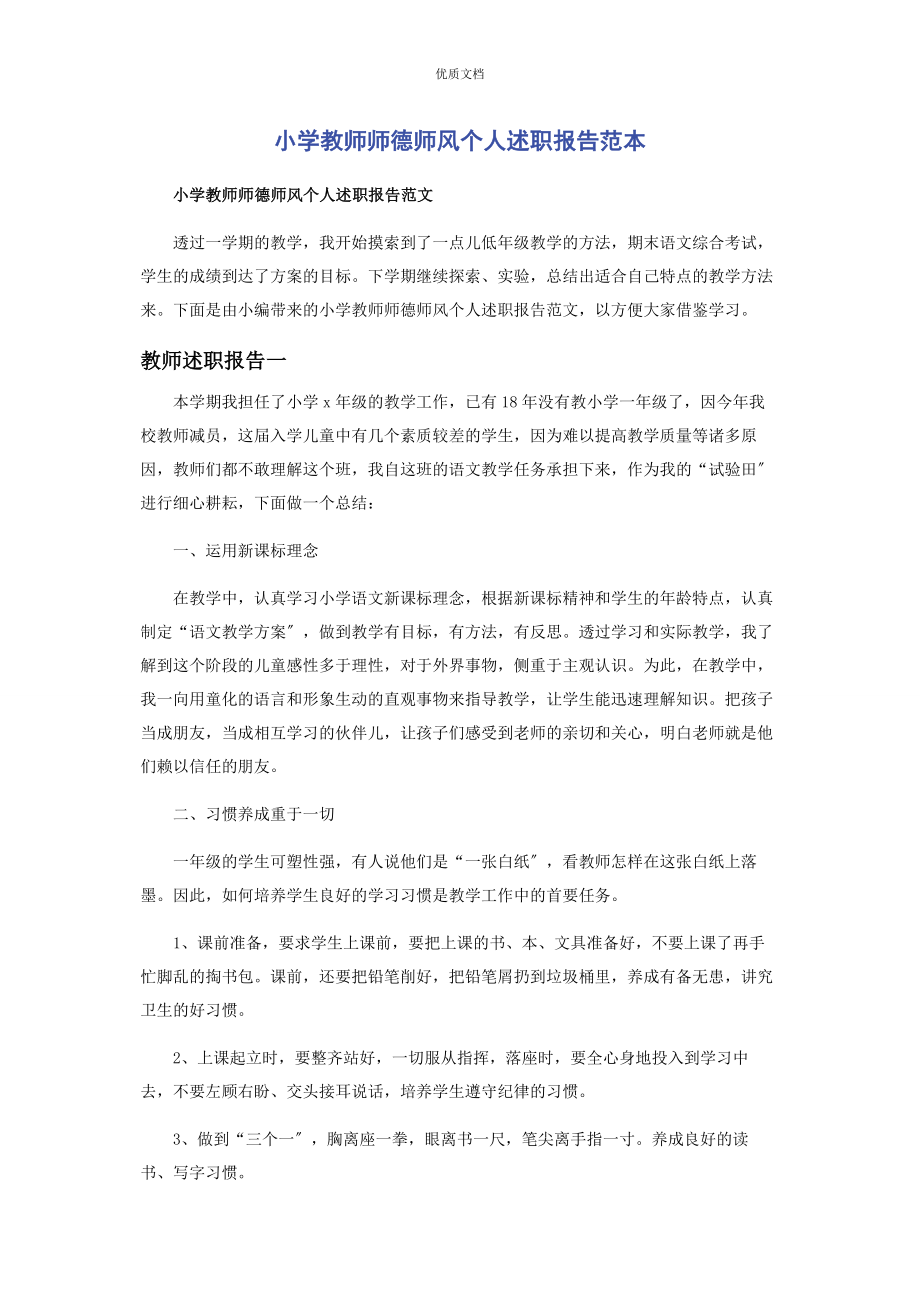 2023年小学教师师德师风个人述职报告.docx_第1页