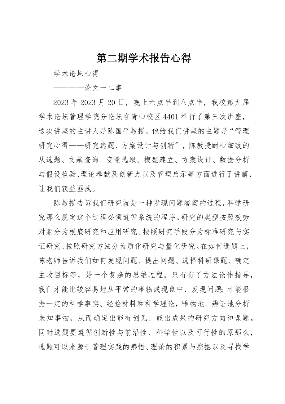 2023年第二期学术报告心得新编.docx_第1页