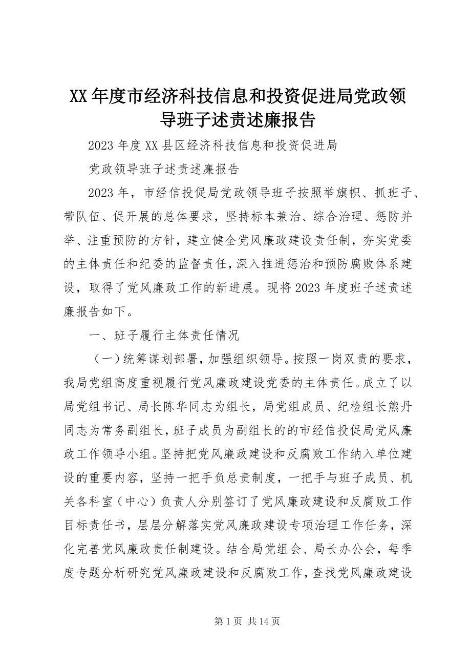 2023年市经济科技信息和投资促进局党政领导班子述责述廉报告.docx_第1页