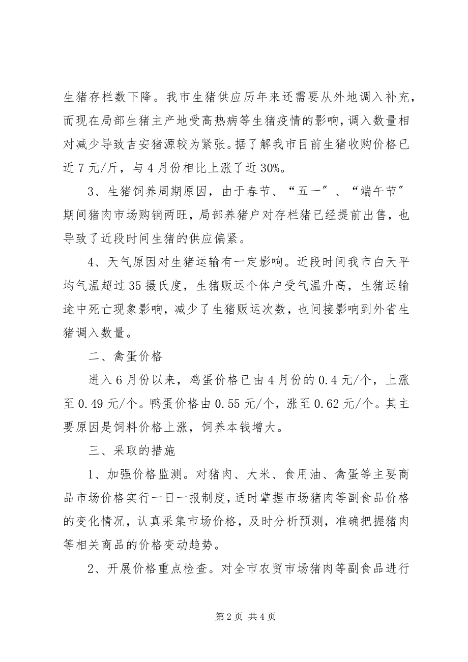 2023年市猪肉禽蛋市场价格情况分析和对策建议.docx_第2页