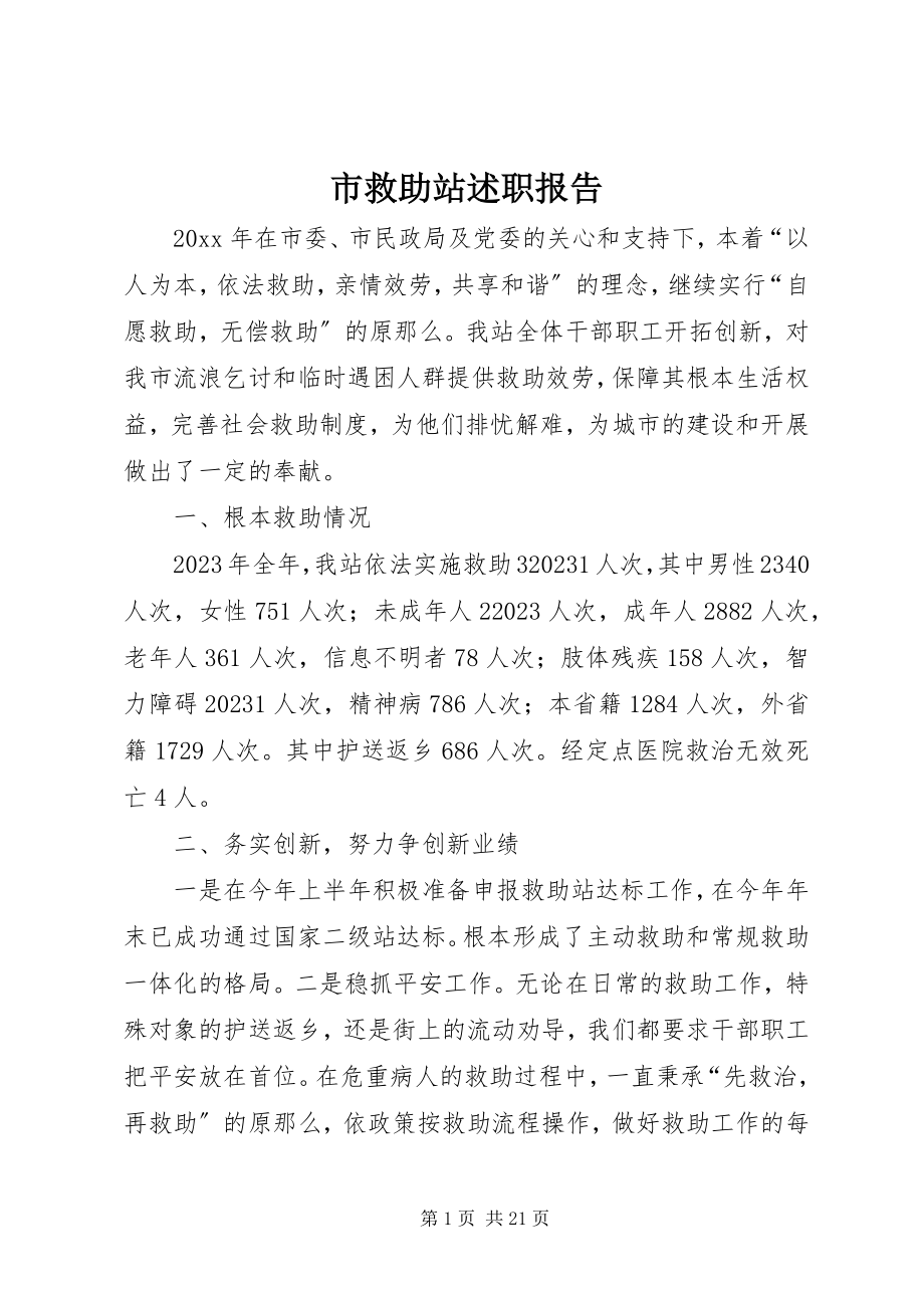 2023年市救助站述职报告.docx_第1页