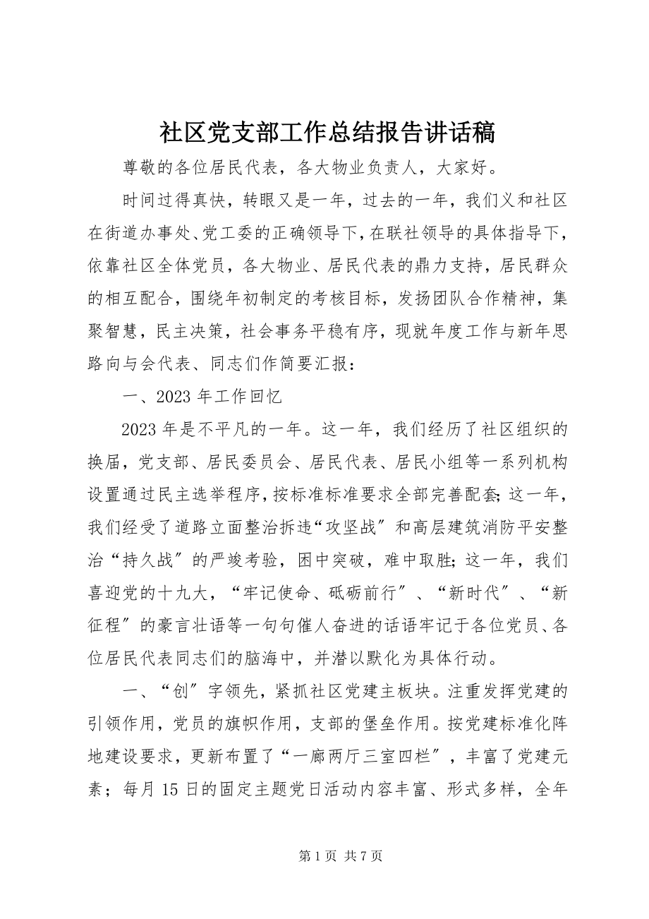 2023年社区党支部工作总结报告致辞稿.docx_第1页