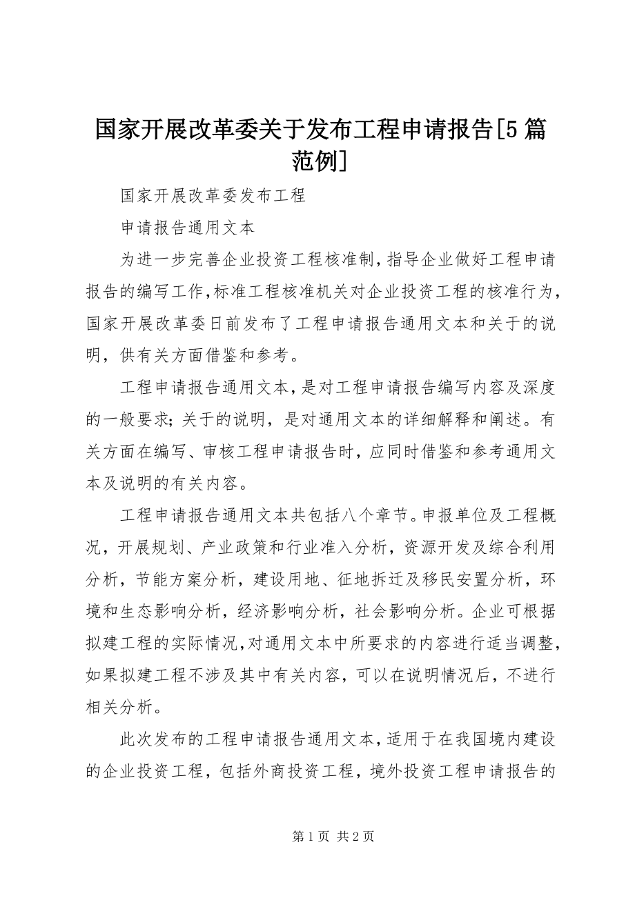 2023年国家发展改革委关于发布项目申请报告[5篇范例.docx_第1页