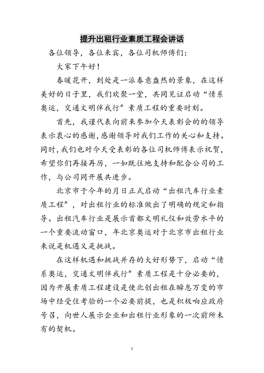 2023年提升出租行业素质工程会讲话范文.doc_第1页