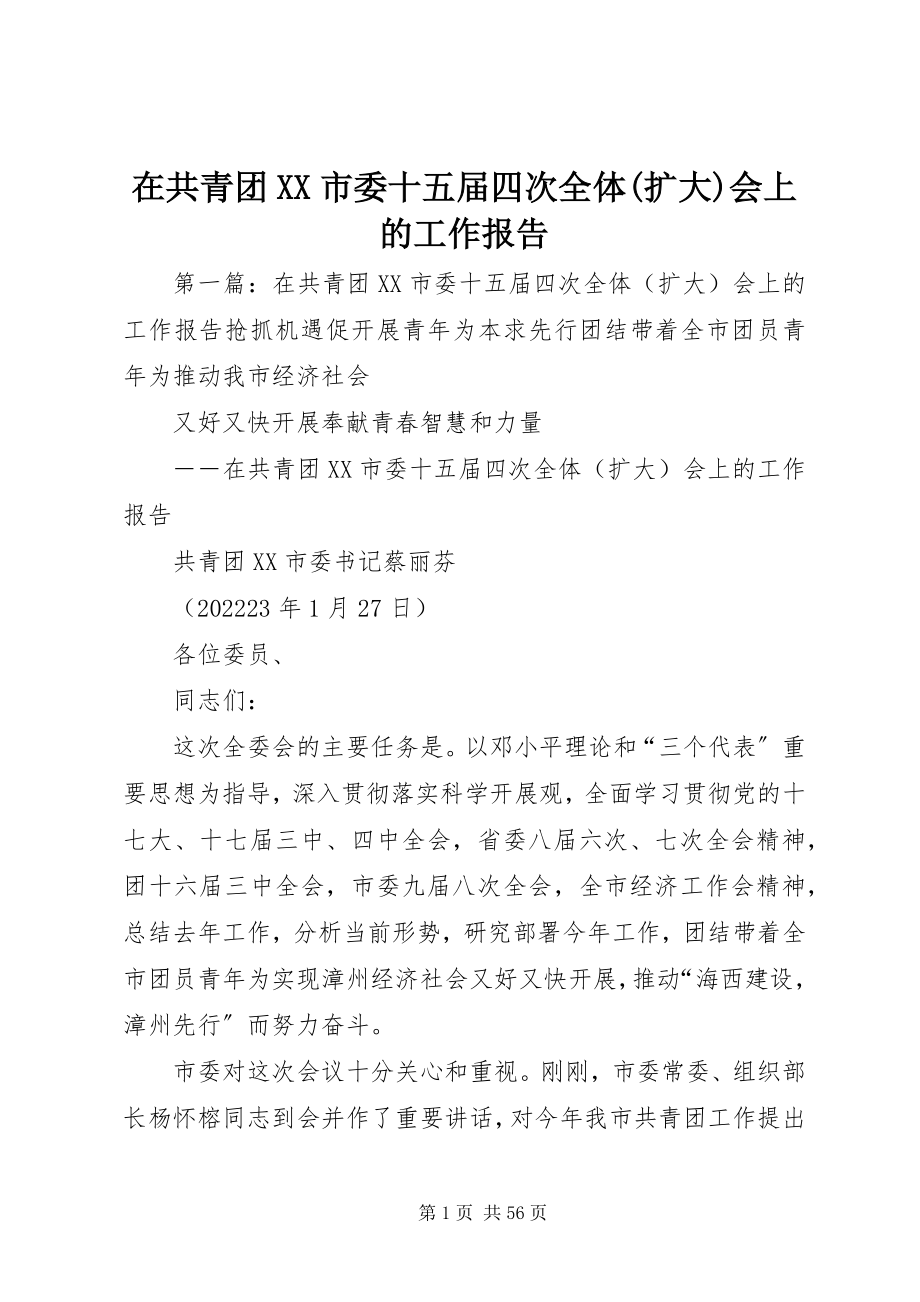 2023年在共青团XX市委十五届四次全体扩大会上的工作报告.docx_第1页