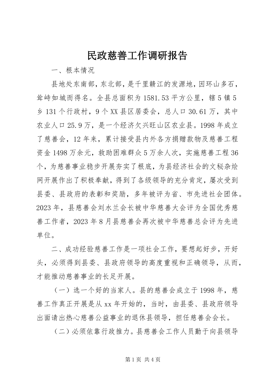 2023年民政慈善工作调研报告.docx_第1页