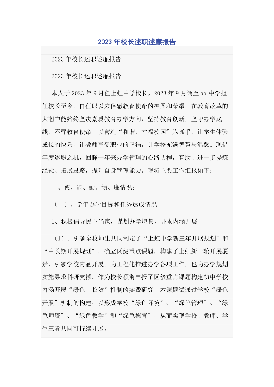 2023年校长述职述廉报告.docx_第1页