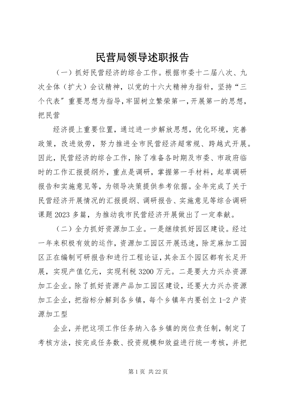 2023年民营局领导述职报告.docx_第1页