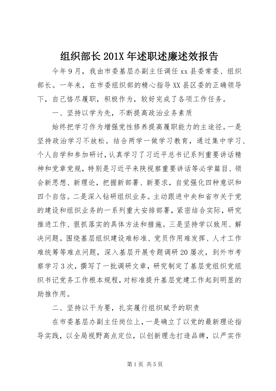 2023年组织部长述职述廉述效报告.docx_第1页