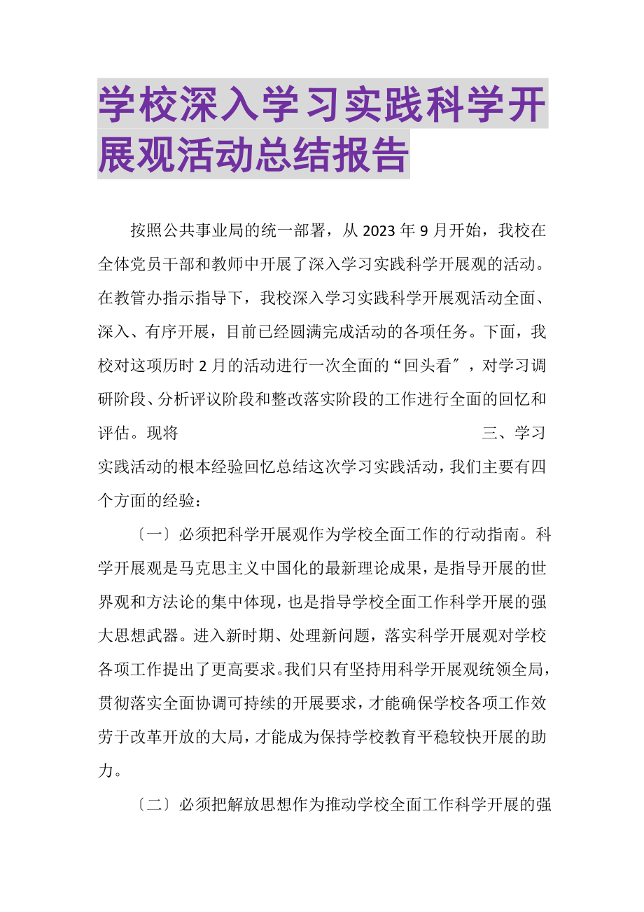 2023年学校深入学习实践科学发展观活动总结报告.doc_第1页