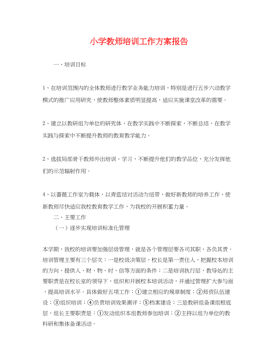 2023年小学教师培训工作计划报告.docx_第1页