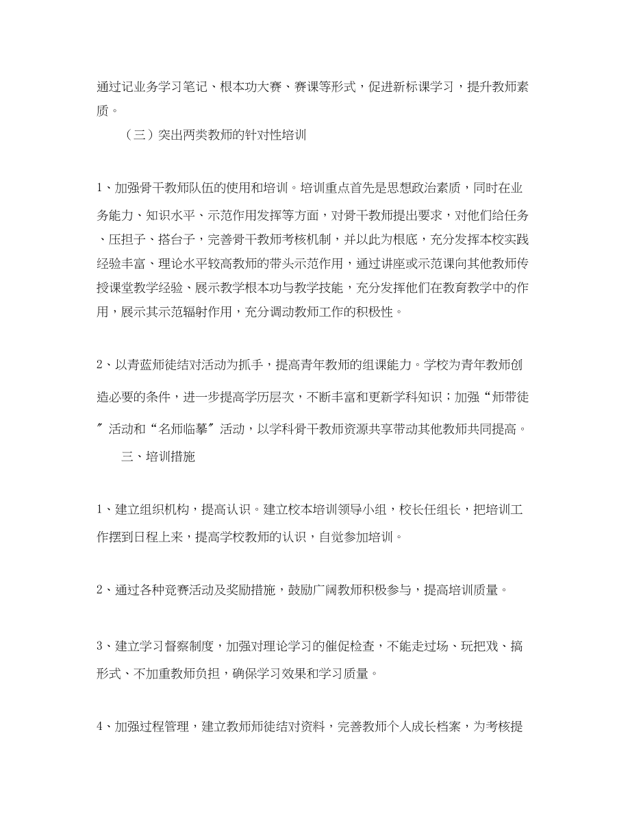 2023年小学教师培训工作计划报告.docx_第3页