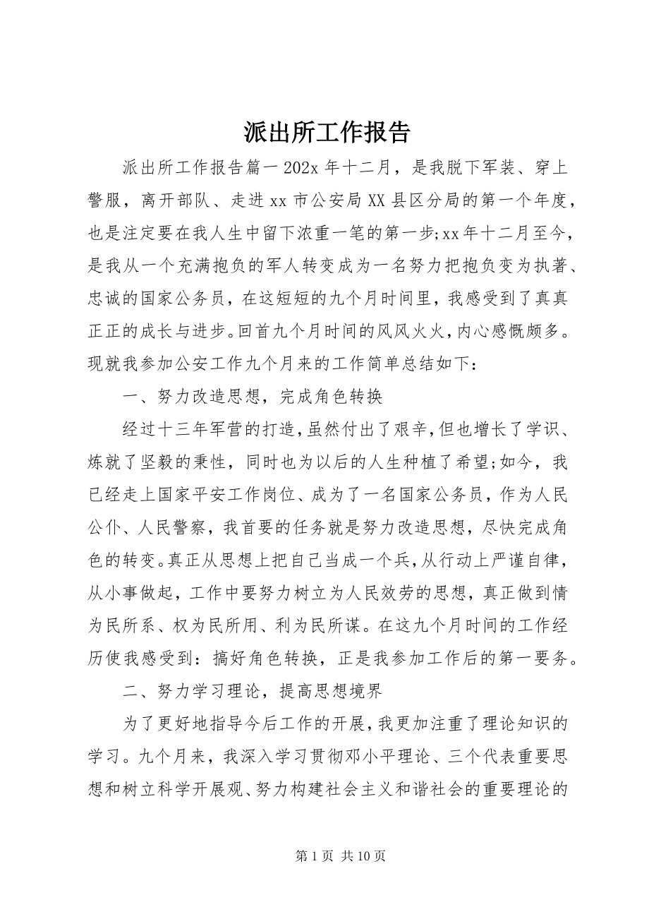 2023年派出所工作报告.docx_第1页