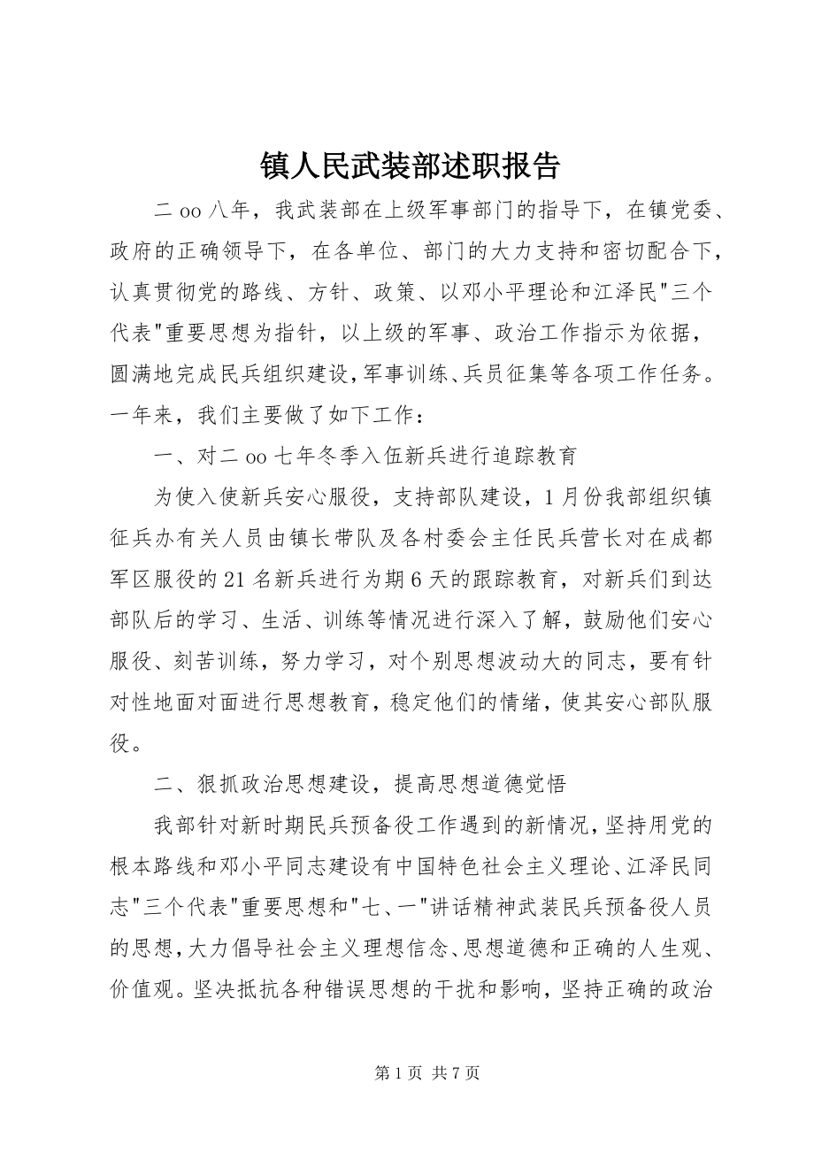 2023年镇人民武装部述职报告.docx_第1页