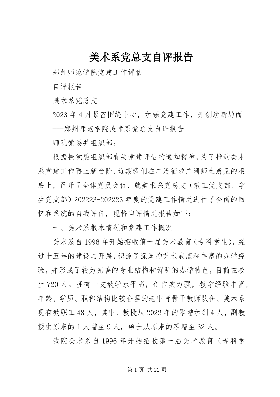 2023年美术系党总支自评报告.docx_第1页