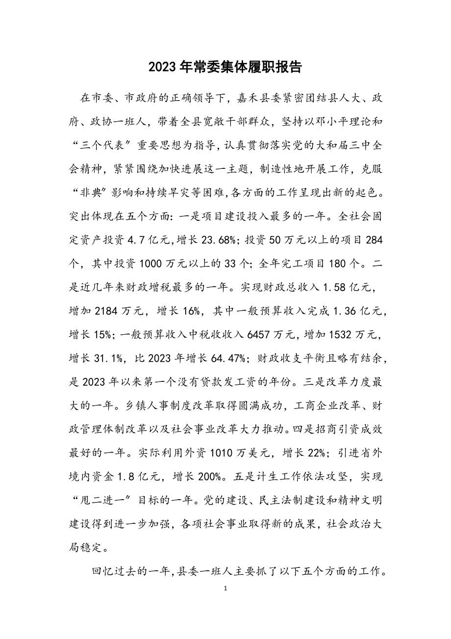 2023年常委集体履职报告.docx_第1页