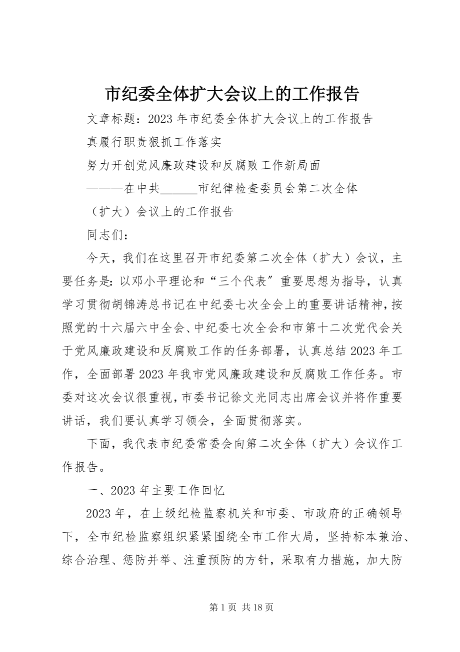 2023年市纪委全体扩大会议上的工作报告.docx_第1页