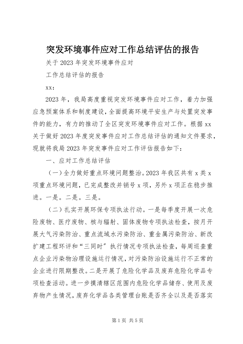 2023年突发环境事件应对工作总结评估的报告.docx_第1页