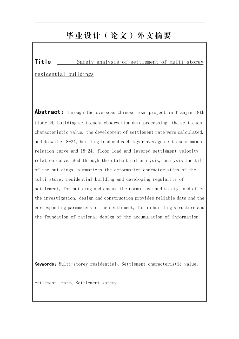 多层住宅沉降安全性分析土木工程专业.doc_第2页