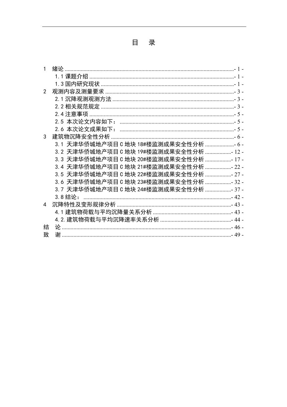 多层住宅沉降安全性分析土木工程专业.doc_第3页