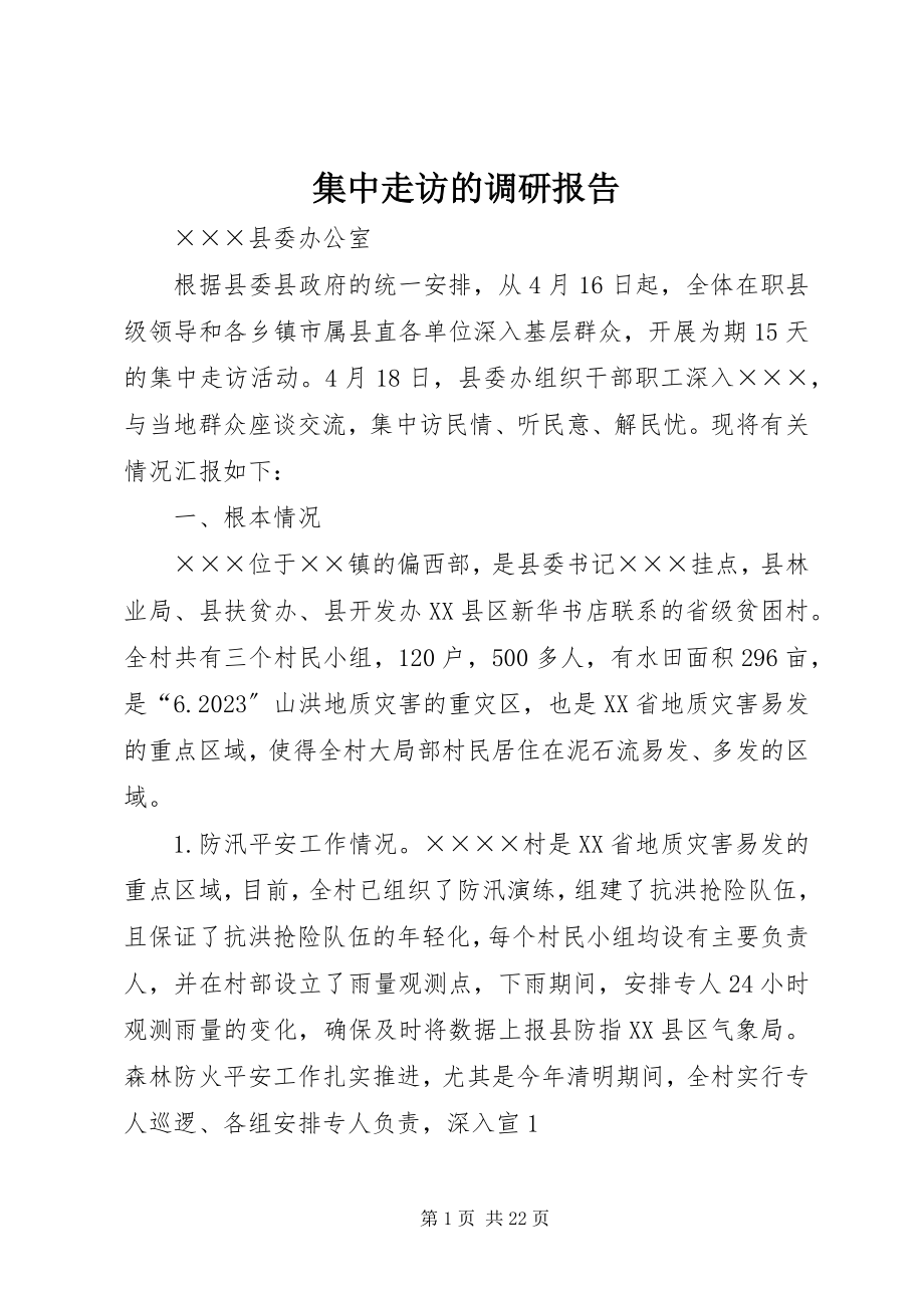 2023年集中走访的调研报告.docx_第1页