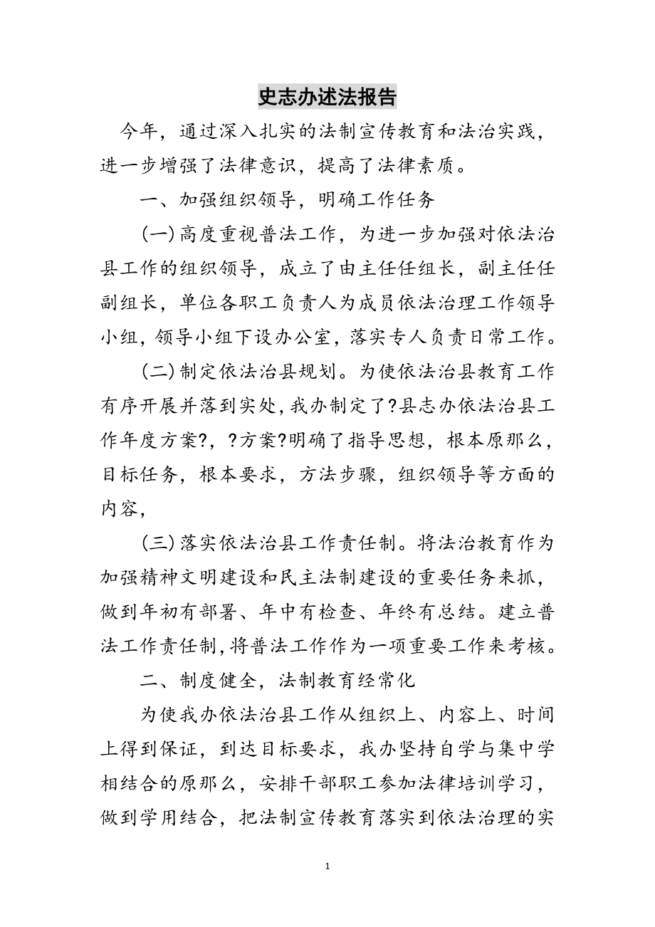 2023年史志办述法报告范文.doc_第1页