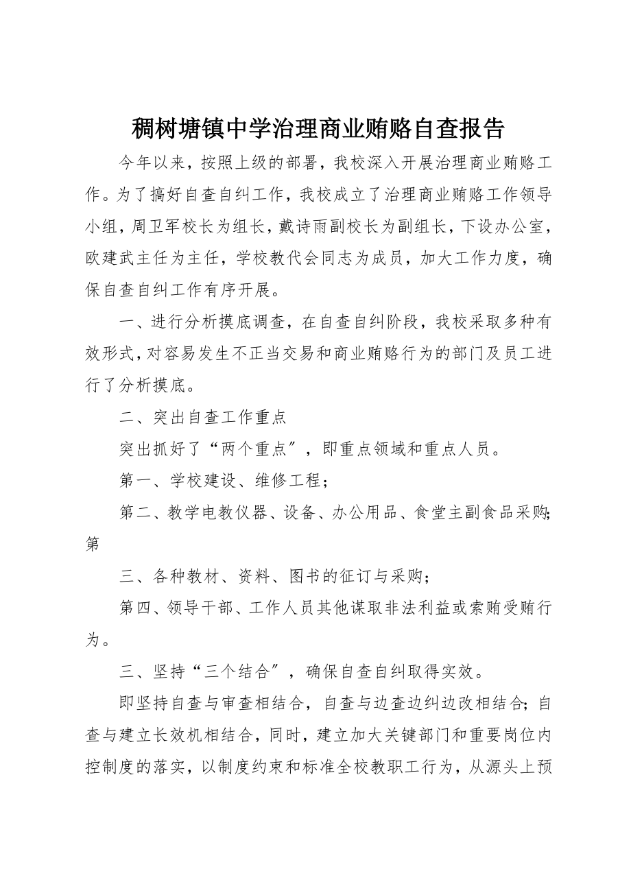 2023年稠树塘镇中学治理商业贿赂自查报告新编.docx_第1页