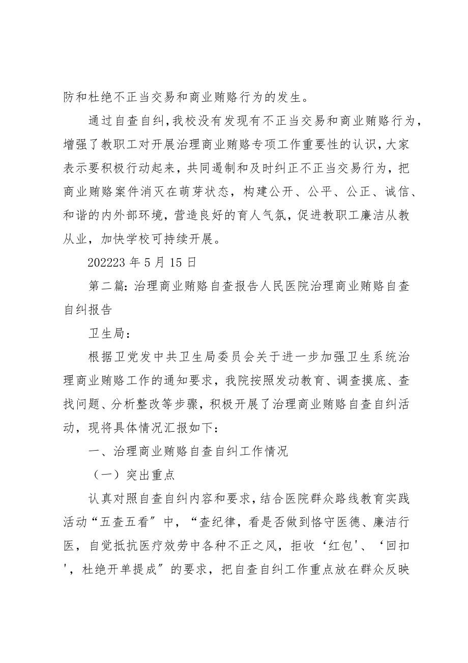 2023年稠树塘镇中学治理商业贿赂自查报告新编.docx_第2页