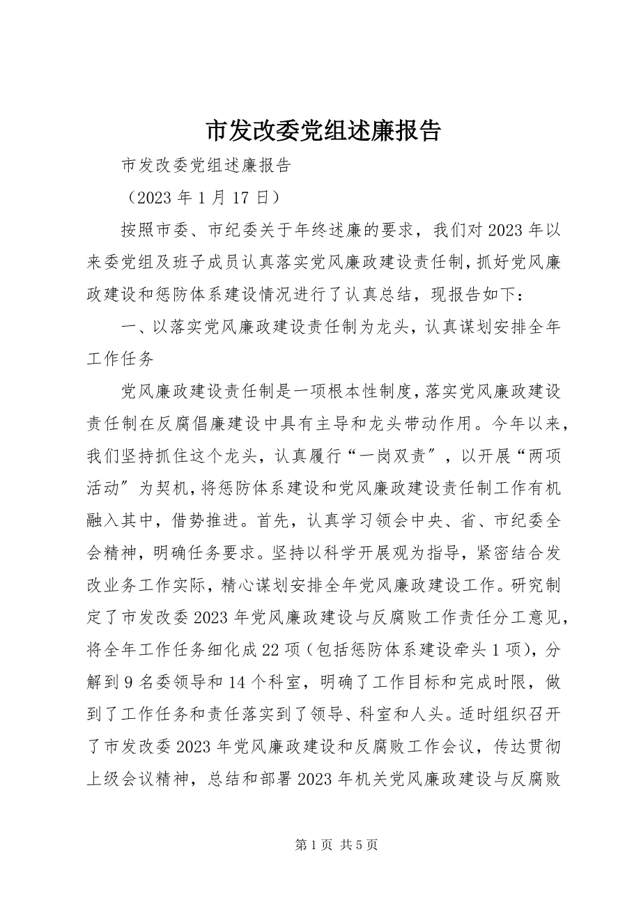 2023年市发改委党组述廉报告.docx_第1页