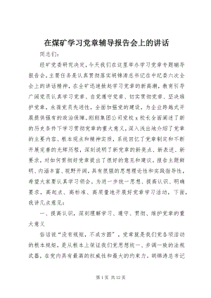 2023年在煤矿学习党章辅导报告会上的致辞.docx