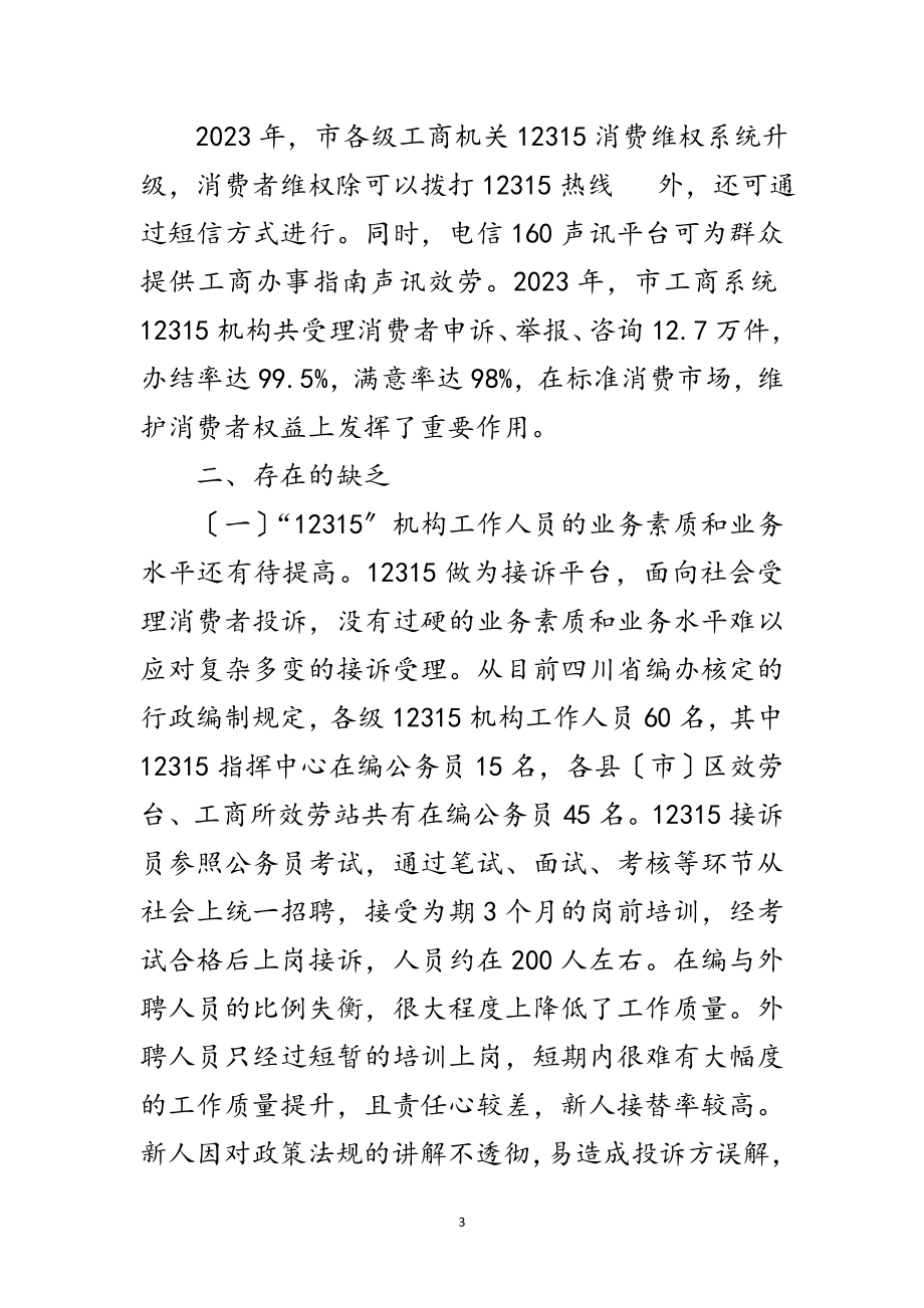 2023年工商行政管理调研报告范文.doc_第3页