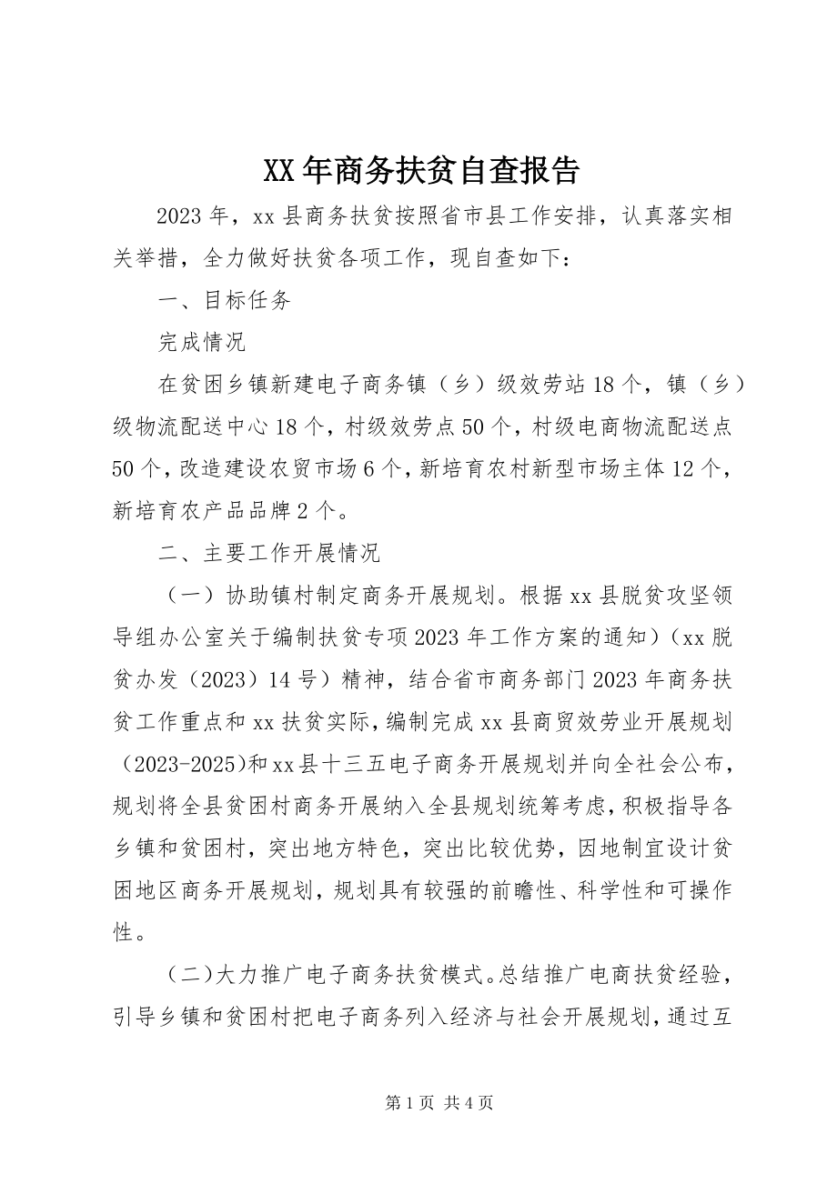 2023年商务扶贫自查报告.docx_第1页