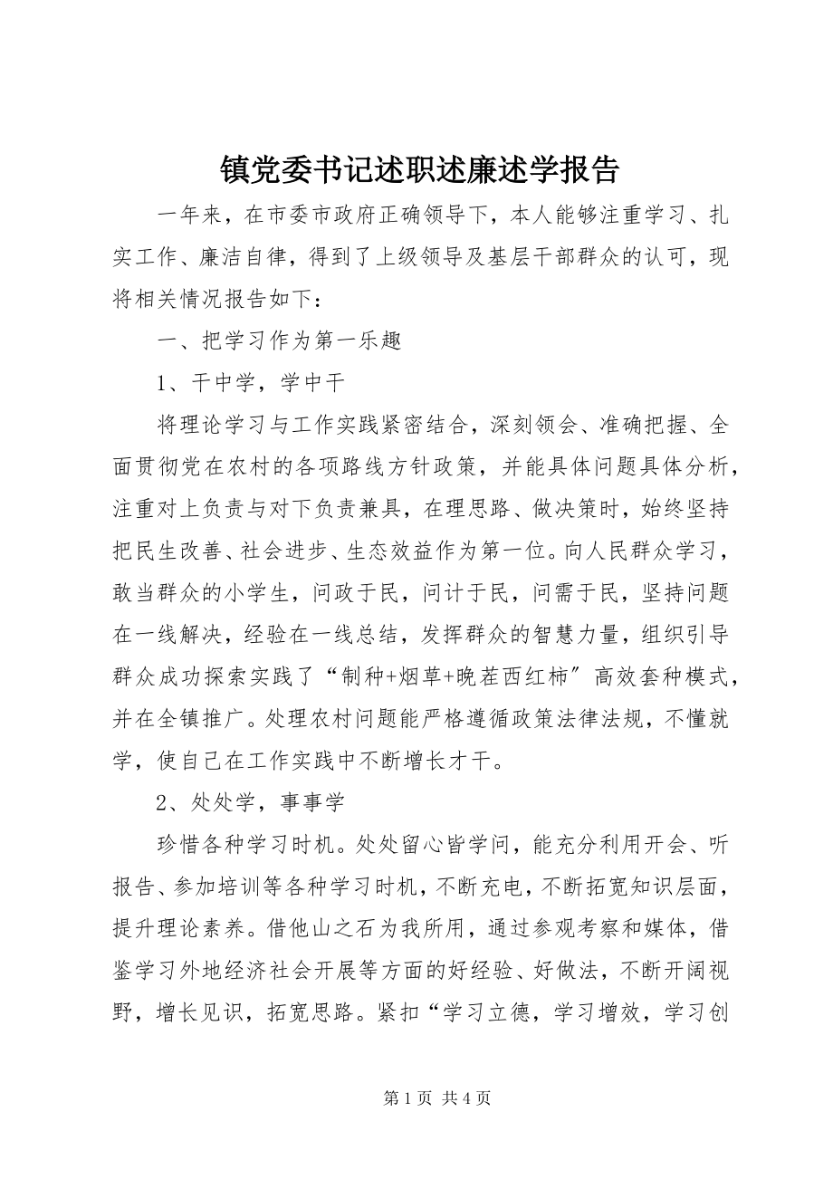 2023年镇党委书记述职述廉述学报告.docx_第1页