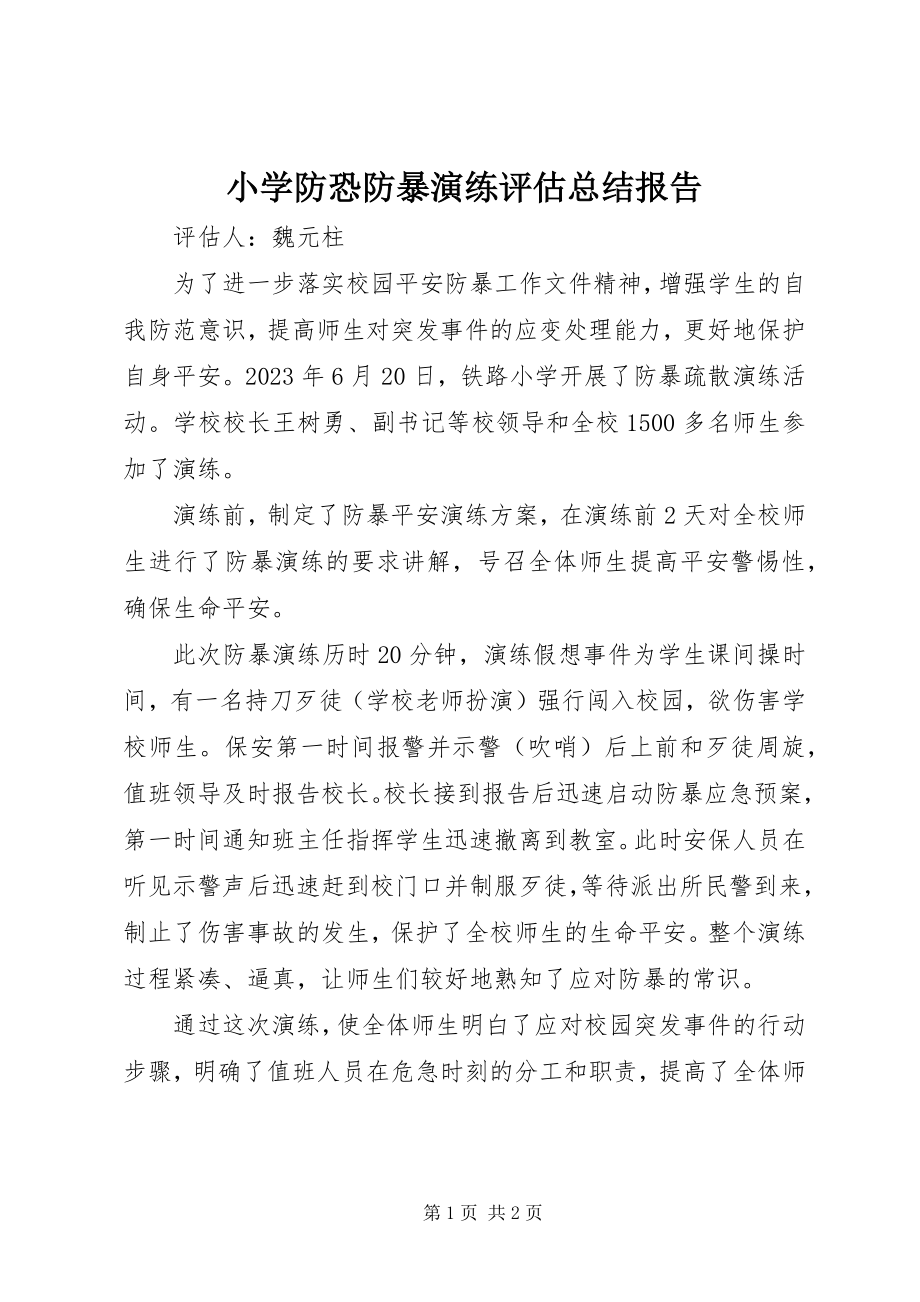 2023年小学防恐防暴演练评估总结报告.docx_第1页