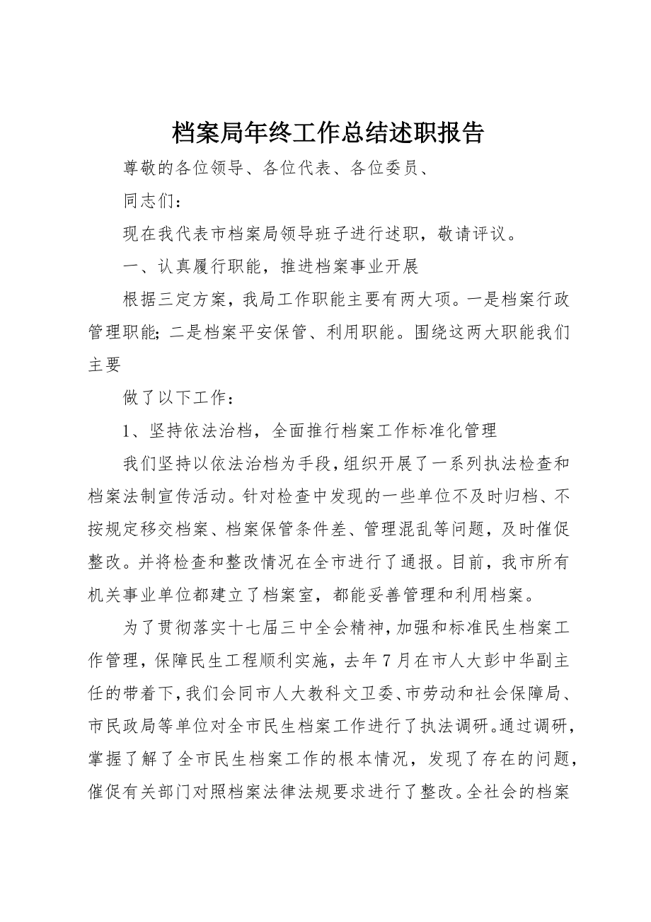 2023年档案局年终工作总结述职报告新编.docx_第1页