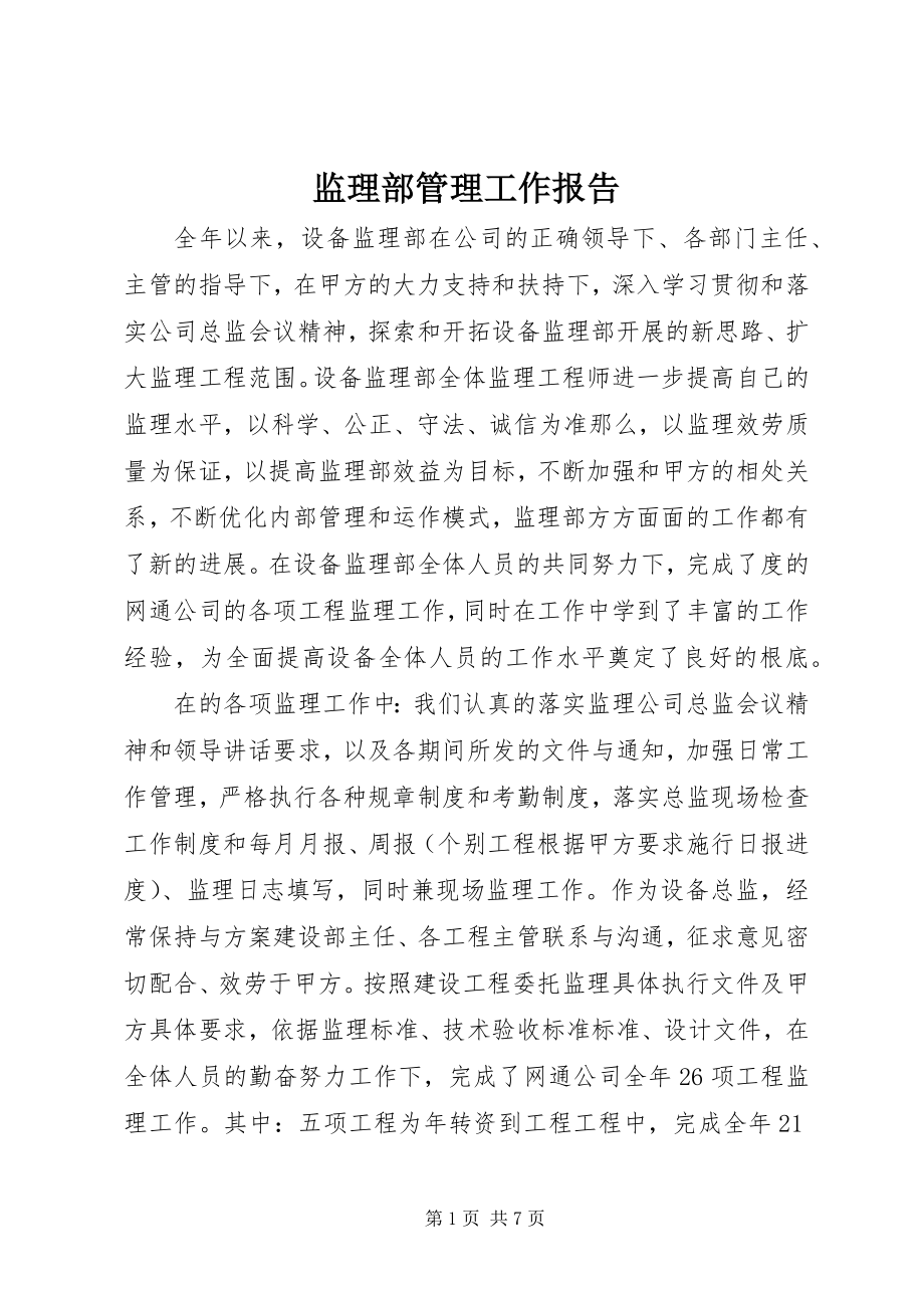 2023年监理部管理工作报告.docx_第1页